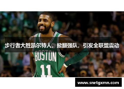 步行者大胜凯尔特人，掀翻强队，引发全联盟震动