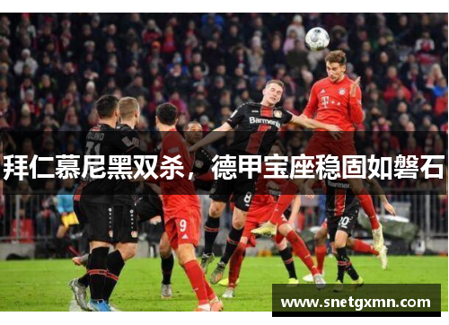 拜仁慕尼黑双杀，德甲宝座稳固如磐石