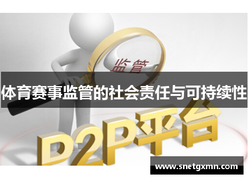 体育赛事监管的社会责任与可持续性