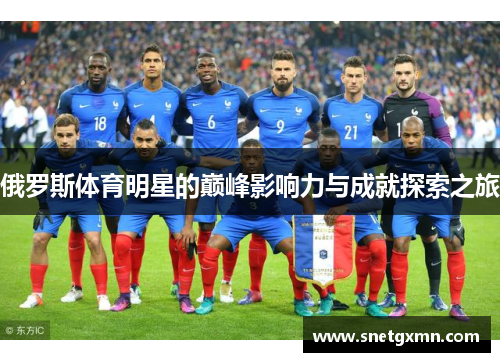 俄罗斯体育明星的巅峰影响力与成就探索之旅