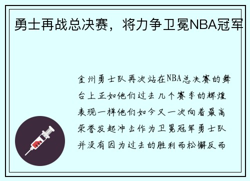 勇士再战总决赛，将力争卫冕NBA冠军