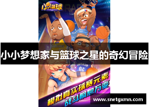 小小梦想家与篮球之星的奇幻冒险
