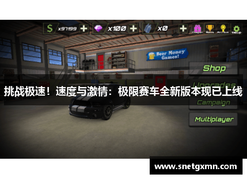 挑战极速！速度与激情：极限赛车全新版本现已上线