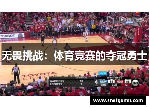 无畏挑战：体育竞赛的夺冠勇士