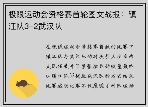 极限运动会资格赛首轮图文战报：镇江队3-2武汉队