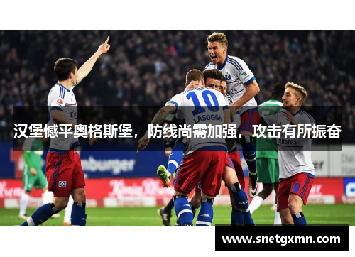 汉堡憾平奥格斯堡，防线尚需加强，攻击有所振奋