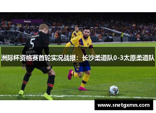 洲际杯资格赛首轮实况战报：长沙柔道队0-3太原柔道队