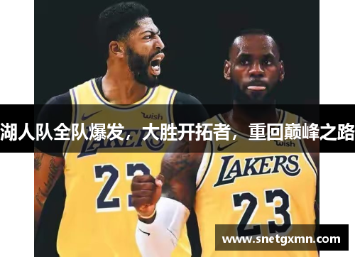 湖人队全队爆发，大胜开拓者，重回巅峰之路