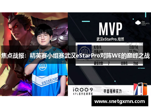 焦点战报：精英赛小组赛武汉eStarPro对阵WE的巅峰之战