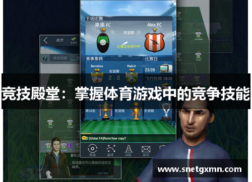 竞技殿堂：掌握体育游戏中的竞争技能