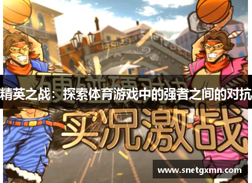精英之战：探索体育游戏中的强者之间的对抗