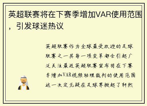 英超联赛将在下赛季增加VAR使用范围，引发球迷热议