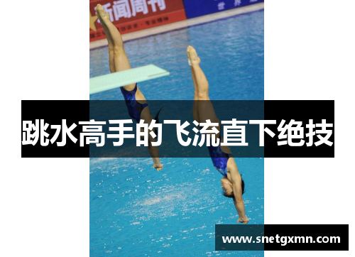跳水高手的飞流直下绝技