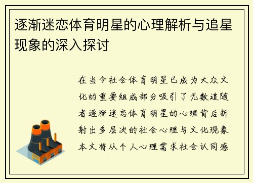 逐渐迷恋体育明星的心理解析与追星现象的深入探讨