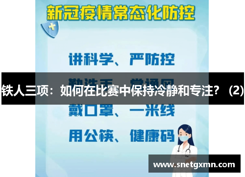 铁人三项：如何在比赛中保持冷静和专注？ (2)
