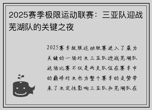 2025赛季极限运动联赛：三亚队迎战芜湖队的关键之夜