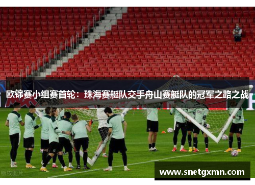 欧锦赛小组赛首轮：珠海赛艇队交手舟山赛艇队的冠军之路之战