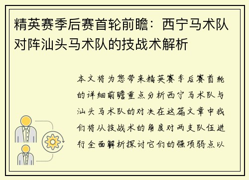 精英赛季后赛首轮前瞻：西宁马术队对阵汕头马术队的技战术解析