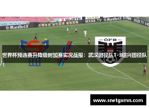 世界杯预选赛升降级附加赛实况战报：武汉田径队1-3绍兴田径队