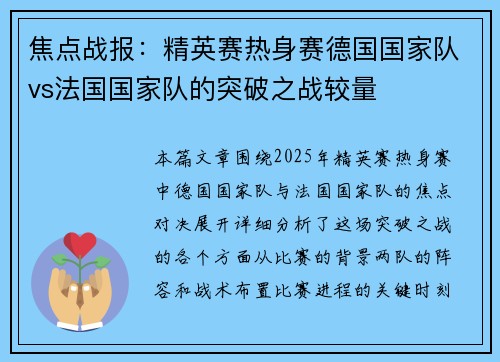 焦点战报：精英赛热身赛德国国家队vs法国国家队的突破之战较量