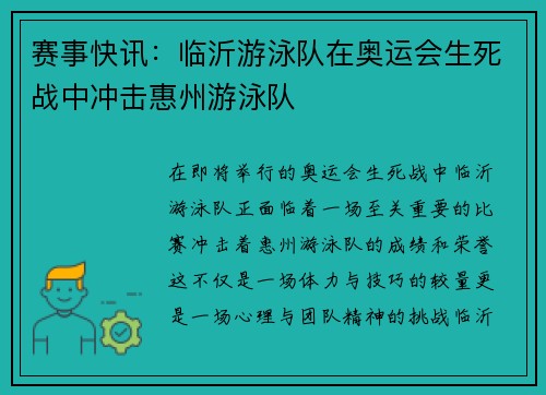赛事快讯：临沂游泳队在奥运会生死战中冲击惠州游泳队