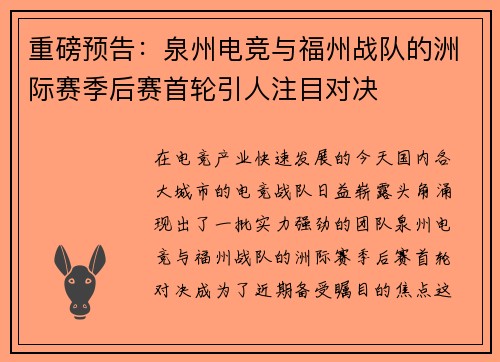 重磅预告：泉州电竞与福州战队的洲际赛季后赛首轮引人注目对决