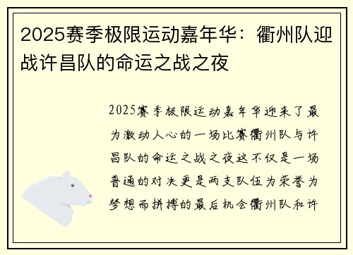 2025赛季极限运动嘉年华：衢州队迎战许昌队的命运之战之夜