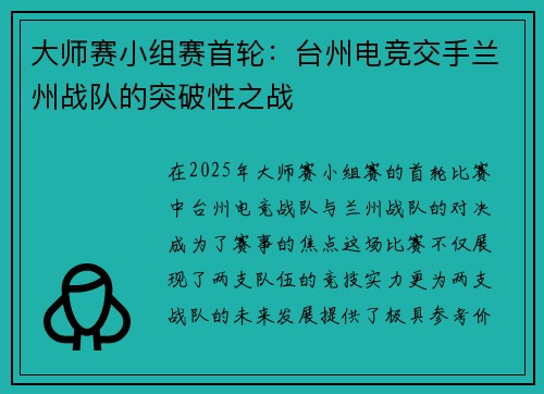大师赛小组赛首轮：台州电竞交手兰州战队的突破性之战