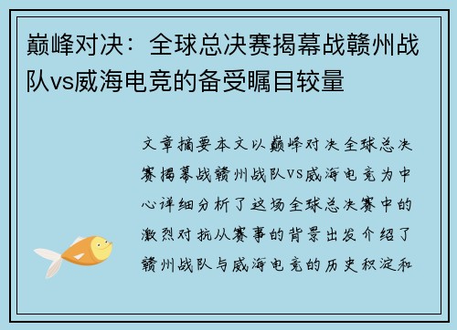 巅峰对决：全球总决赛揭幕战赣州战队vs威海电竞的备受瞩目较量