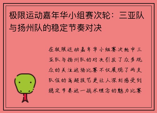极限运动嘉年华小组赛次轮：三亚队与扬州队的稳定节奏对决