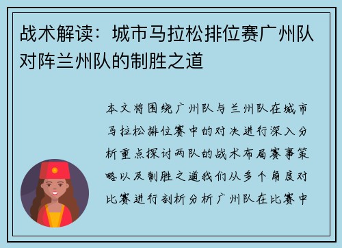 战术解读：城市马拉松排位赛广州队对阵兰州队的制胜之道