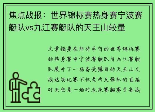 焦点战报：世界锦标赛热身赛宁波赛艇队vs九江赛艇队的天王山较量