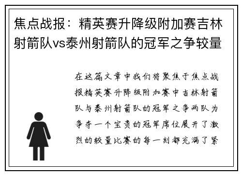 焦点战报：精英赛升降级附加赛吉林射箭队vs泰州射箭队的冠军之争较量