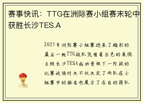 赛事快讯：TTG在洲际赛小组赛末轮中获胜长沙TES.A