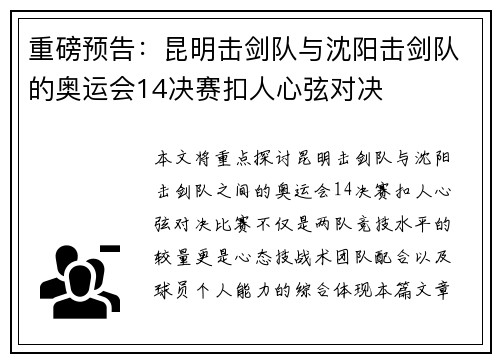 重磅预告：昆明击剑队与沈阳击剑队的奥运会14决赛扣人心弦对决