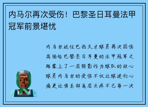 内马尔再次受伤！巴黎圣日耳曼法甲冠军前景堪忧
