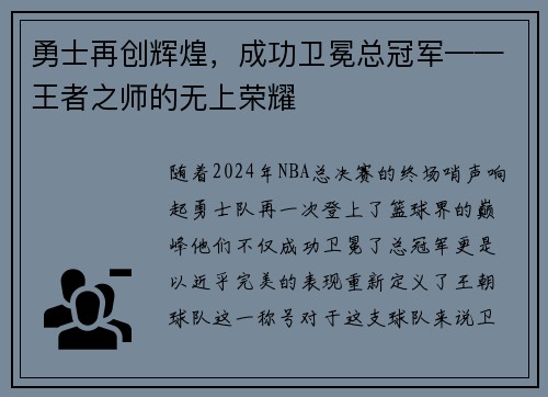 勇士再创辉煌，成功卫冕总冠军——王者之师的无上荣耀