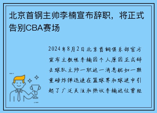 北京首钢主帅李楠宣布辞职，将正式告别CBA赛场