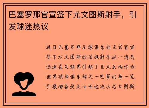 巴塞罗那官宣签下尤文图斯射手，引发球迷热议