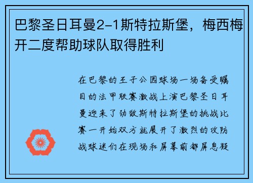 巴黎圣日耳曼2-1斯特拉斯堡，梅西梅开二度帮助球队取得胜利