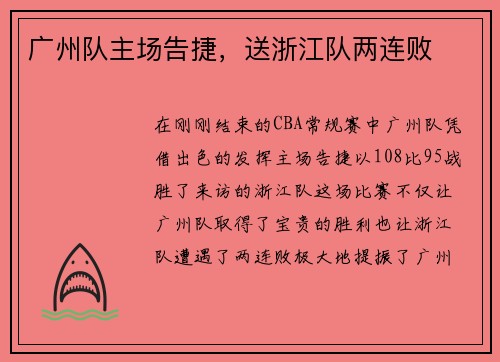 广州队主场告捷，送浙江队两连败