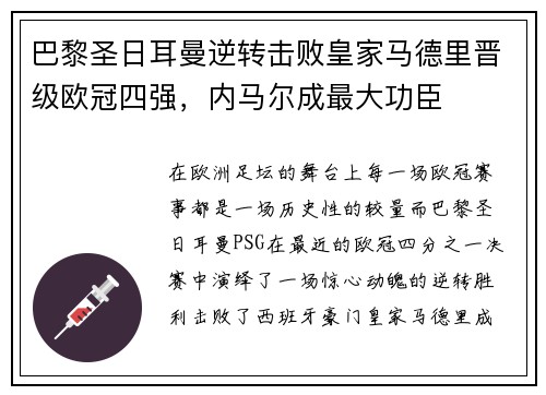 巴黎圣日耳曼逆转击败皇家马德里晋级欧冠四强，内马尔成最大功臣