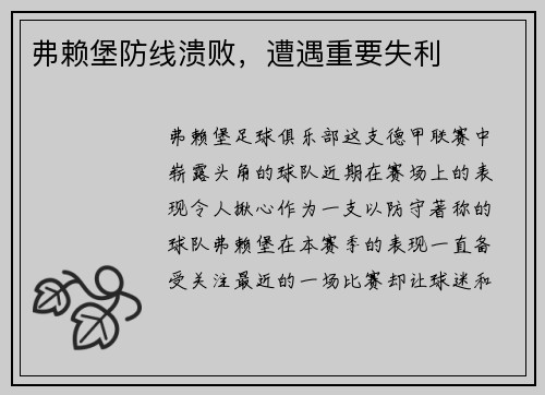 弗赖堡防线溃败，遭遇重要失利