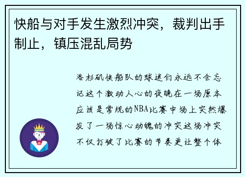 快船与对手发生激烈冲突，裁判出手制止，镇压混乱局势