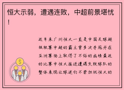 恒大示弱，遭遇连败，中超前景堪忧！