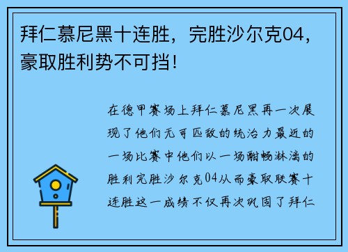 拜仁慕尼黑十连胜，完胜沙尔克04，豪取胜利势不可挡！