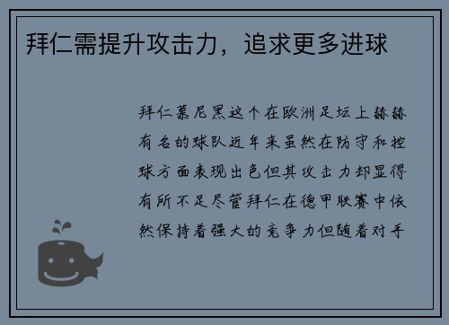 拜仁需提升攻击力，追求更多进球
