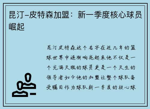 昆汀-皮特森加盟：新一季度核心球员崛起