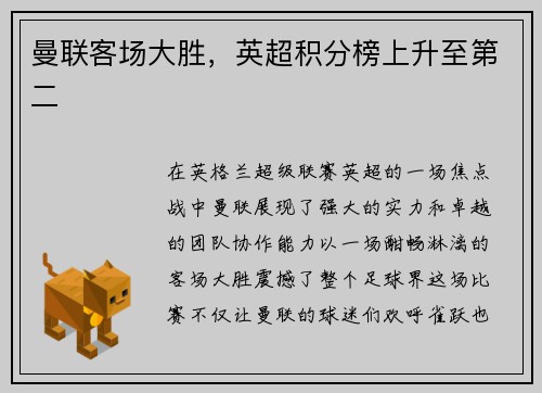 曼联客场大胜，英超积分榜上升至第二