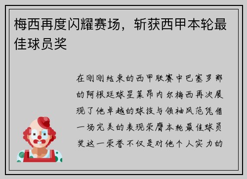 梅西再度闪耀赛场，斩获西甲本轮最佳球员奖